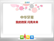 岭东中华牙膏——我的微笑闪亮未来